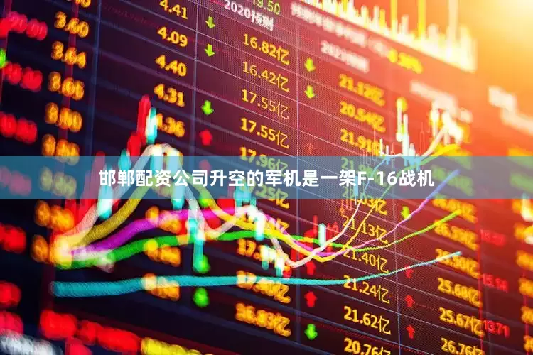 邯郸配资公司升空的军机是一架F-16战机