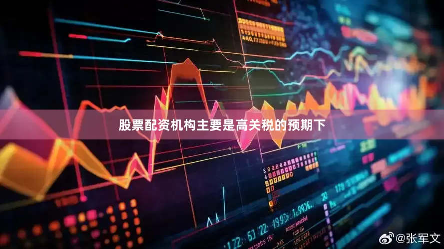 股票配资机构主要是高关税的预期下