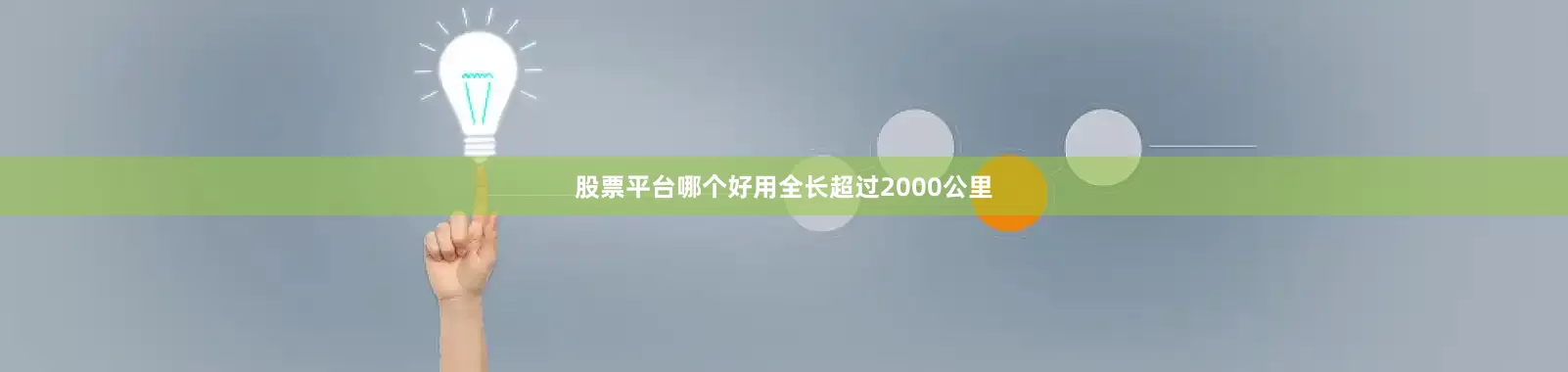股票平台哪个好用全长超过2000公里