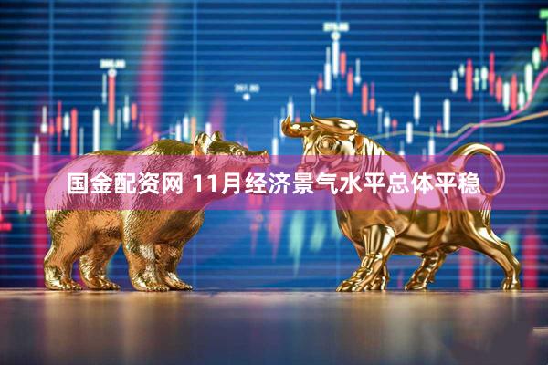 国金配资网 11月经济景气水平总体平稳